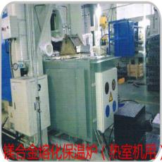 镁合金熔化保温炉（热室机用）